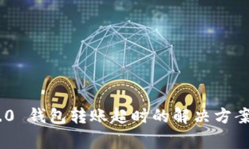 Tokenim 2.0 钱包转账超时的解决方案与注意事项