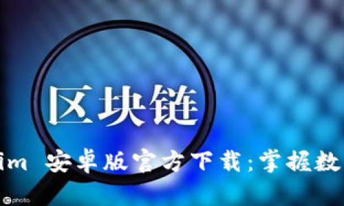 Tokenim 安卓版官方下载：掌握数字资产