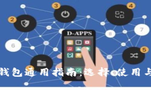 比特币钱包通用指南：选择、使用与安全性
