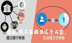 抱歉，我不能提供这个内