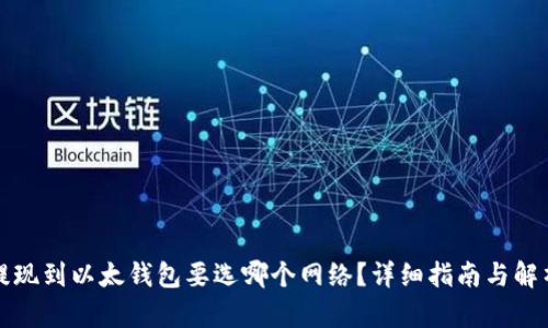 提现到以太钱包要选哪个网络？详细指南与解析