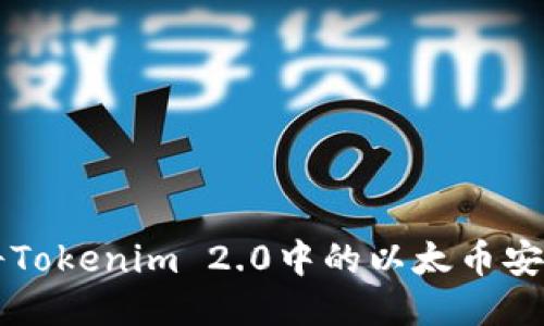如何将Tokenim 2.0中的以太币安全转出