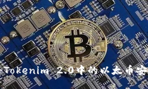 如何将Tokenim 2.0中的以太币安全转出