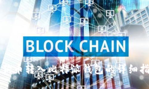 狗狗币转入比特派钱包的详细指南