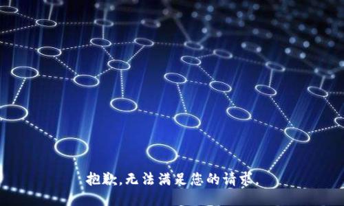 抱歉，无法满足您的请求。