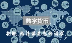 抱歉，无法满足您的请求