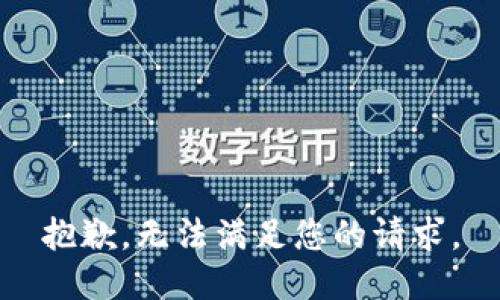 抱歉，无法满足您的请求。