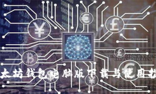 以太坊钱包电脑版下载与使用指南