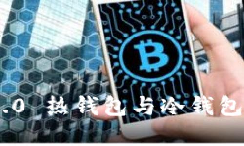 Tokenim 2.0 热钱包与冷钱包的全面解析