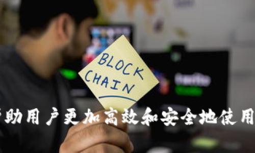   Tokenim 2.0 多开指南：全面解析与实用技巧 / 
 guanjianci Tokenim 2.0, 多开, 实用技巧 /guanjianci 

在如今的数字生活中，应用程序的多开功能越来越受到人们的关注，尤其是在各种交易与投资类应用中。Tokenim 2.0作为一款广受欢迎的数字资产管理工具，其多开特性让许多用户受益匪浅。本文将为您深入解析Tokenim 2.0的多开功能，提供如何实现多开的实用技巧，并探讨用户在使用过程中可能遇到的问题及解决方案。

一、Tokenim 2.0 多开的背景与意义
在探讨Tokenim 2.0的多开功能之前，我们首先需要了解多开的概念以及其在数字应用中的意义。多开，顾名思义，是指在同一设备上同时运行多个应用实例。这种功能对于那些需要同时管理多个账户或进行多方交易的用户来说尤为重要。

Tokenim 2.0作为一款高效的数字资产管理工具，其设计初衷就是为了帮助用户更好地管理他们的数字资产。在金融交易中，用户往往需要同时操作多个账户，或者需要在不同的市场中获取信息，Tokenim 2.0的多开功能正好满足了这一需求。

二、如何在Tokenim 2.0上实现多开
实现Tokenim 2.0的多开功能其实并不复杂，但需要注意一些关键步骤。以下是详细的实现步骤： 

ol
listrong确认设备兼容性/strong：/li
首先，确保你的设备性能足够支持多个应用实例的同时运行。这涉及到处理器能力、内存配置和网络带宽等基础硬件条件。

listrong准备不同账户信息/strong：/li
为了进行多开，你需要准备好多个Tokenim账户信息。这可以是现有的多个账户，或者是注册后待用的新账户。

listrong使用虚拟机或模拟器/strong：/li
如果你的设备支持，可以考虑使用虚拟机(VM)或Android模拟器，如BlueStacks等。这些工具可以帮助你在同一设备上同时运行多个应用实例。

listrong设置数据隔离/strong：/li
为了确保不同实例之间的数据不会相互干扰，建议在每个实例中分别设定不同的应用数据存储路径。大多数虚拟机或模拟器都有这个选项。

listrong启动应用/strong：/li
最后，在设置好一切后，就可以分别启动多个Tokenim 2.0实例了。这时，你可以同时管理多个账户，进行交易操作等。
/ol

三、Tokenim 2.0 多开的注意事项
虽然Tokenim 2.0的多开功能在操作上较为简单，但在使用过程中仍需注意一些事项，以确保安全与稳定。

ol
listrong避免账号被封禁/strong：/li
在多开时，尽量避免在多个账户之间频繁切换，特别是在进行交易时。某些平台对于同一设备上使用多个账户的行为会引起警惕，可能导致账号被封禁。因此，设定合理的操作频次是非常重要的。

listrong注意网络安全/strong：/li
每个Tokenim实例都需要良好的网络连接，但同时也存在网络安全的风险。可考虑使用VPN来保护你的网络安全，避免信息泄露。

listrong定期更新应用/strong：/li
确保你的Tokenim 2.0软件是最新版，这不仅有助于提高应用性能，也可以避免一些潜在的安全隐患和bug影响到多开操作的体验。

listrong备份数据/strong：/li
在进行多开操作之前，建议对重要数据进行备份。一旦出现应用崩溃或其他问题，可以迅速恢复数据，避免损失。
/ol

四、Tokenim 2.0 多开可能遇到的问题
在进行Tokenim 2.0的多开操作时，用户可能会遇到一些问题，以下是四个常见的问题及其详细解决方案：

h4问题1：如何解决多开后的数据冲突问题？/h4
在多开Tokenim 2.0时，各个实例之间可能会出现数据冲突，导致应用崩溃或数据丢失。为了降低这种风险，用户应采用以下方法：

ol
listrong独立保存数据/strong: 每个实例最好使用不同的存储路径来保存数据，这样可以确保即使一个实例崩溃，其他实例仍然可以正常运行。/li

listrong使用不同的网络环境/strong：如果条件允许，可以为每个实例设置不同的网络环境，如通过不同的Wi-Fi或者移动网络，甚至可以通过VPN实现不同的IP地址，这样可以在一定程度上降低数据冲突的风险。/li

listrong定期同步数据/strong：如果你在多个实例间切换使用账户，建议定期手动同步数据，确保所有实例的数据都是最新的，并能减少冲突的机会。/li
/ol

h4问题2：如何提升多开过程中应用的流畅度？/h4
在进行多开操作时，应用的流畅度是用户最为关注的问题之一。以下是一些提升应用流畅度的方法：

ol
listrong设备性能/strong：清理设备上不必要的文件和应用，释放存储空间和内存。此外，确保关闭其他不使用的应用，留给Tokenim 2.0更多的系统资源。/li

listrong合理配置虚拟机资源/strong：如果使用虚拟机，建议合理配置CPU和内存资源，确保每个实例都能得到足够的计算资源。/li

listrong使用性能工具/strong：可以考虑使用一些性能工具，监测和提升设备性能，同时监控应用的运行状态，以发现潜在的问题。/li
/ol

h4问题3：在多开过程中如何保证账户安全？/h4
安全问题在多开操作中至关重要，特别是涉及资产管理时。以下是一些有效的安全措施：

ol
listrong启用双重身份验证/strong：打开Tokenim账户的双重身份验证选项，提高账户安全性。尽量避免在公共Wi-Fi环境下使用，确保在安全网络下操作。/li

listrong使用强密码/strong：每个账户应使用复杂且独特的密码，并定期更换密码，避免因密码被破解而造成资产损失。/li

listrong定期更改安全设置/strong：根据Tokenim平台的安全更新，及时调整账户的安全设置，保持账户安全的先进性。/li
/ol

h4问题4：多开过程中，如何处理崩溃或应用问题？/h4
多开操作中，应用崩溃是一个常见问题，以下是处理崩溃的有效方案：

ol
listrong重启应用/strong：首先尝试重启崩溃的实例，有时候应用只是因为运行过于繁重或者出现了小bug，重启后可恢复正常。/li

listrong查看错误日志/strong：在应用崩溃后，查看相关的错误日志，可帮助你迅速找到崩溃的原因，进行针对性解决。/li

listrong联系客服/strong：如果自行解决问题困难，可以考虑联系Tokenim的客服，提供详细的崩溃信息，他们会根据情况提供专业的解决方案。/li
/ol

通过以上的介绍，我们不仅了解了Tokenim 2.0的多开功能及其实现方法，还探讨了该过程中可能遇到的各类问题及解决方案。希望这篇指南能够帮助用户更加高效和安全地使用Tokenim 2.0，享受加密资产管理的乐趣。