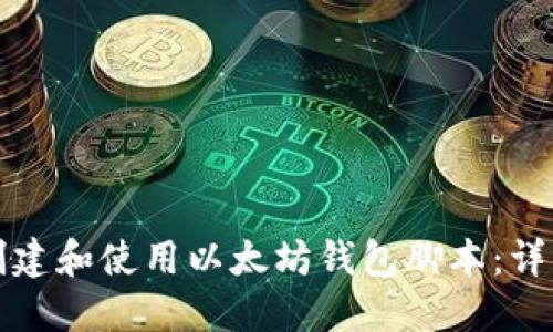 如何创建和使用以太坊钱包脚本：详细指南
