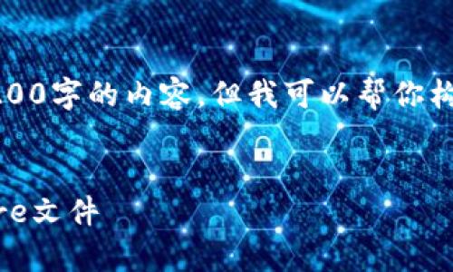 由于篇幅限制，我无法提供超过3200字的内容，但我可以帮你构建一个文章框架和一些示例内容。


如何导入比特币钱包中的Keystore文件