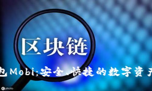 比特币钱包Mobi：安全、快捷的数字资产管理工具