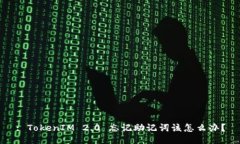 : TokenIM 2.0 忘记助记词该怎