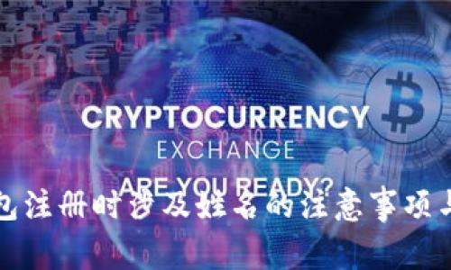 比特币钱包注册时涉及姓名的注意事项与解决方案