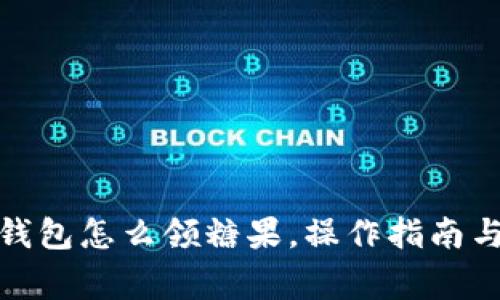 : 以太坊钱包怎么领糖果，操作指南与注意事项