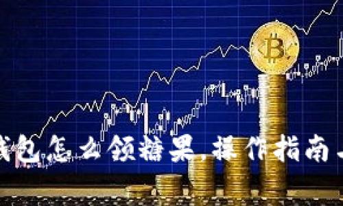 : 以太坊钱包怎么领糖果，操作指南与注意事项