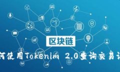 如何使用Tokenim 2.0查询交易