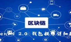 TokenIM 2.0 钱包提币详细教