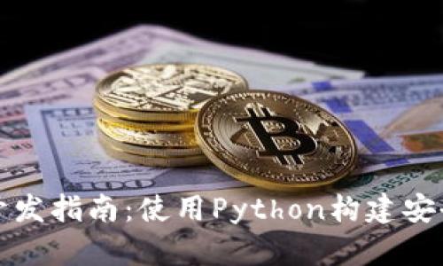 比特币轻钱包开发指南：使用Python构建安全高效的轻钱包