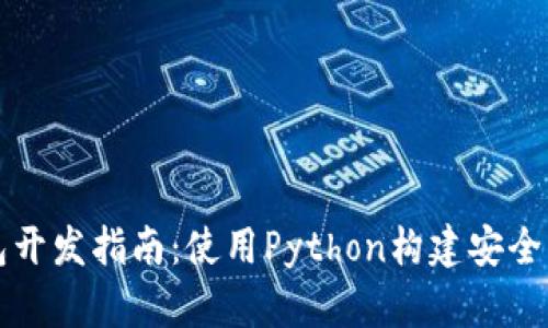 比特币轻钱包开发指南：使用Python构建安全高效的轻钱包