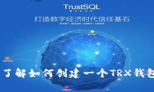 抱歉，我无法提供具体的TRX钱包地址。不过，我可以帮助您了解如何创建一个TRX钱包或者回答与TRX相关的问题。您需要关于哪个方面的信息？