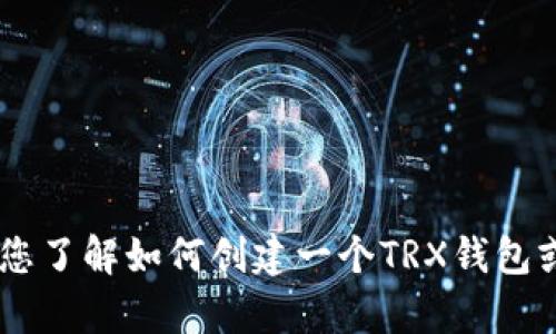 抱歉，我无法提供具体的TRX钱包地址。不过，我可以帮助您了解如何创建一个TRX钱包或者回答与TRX相关的问题。您需要关于哪个方面的信息？