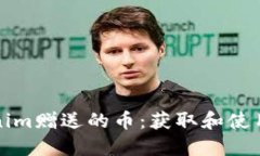 Tokenim赠送的币：获取和使