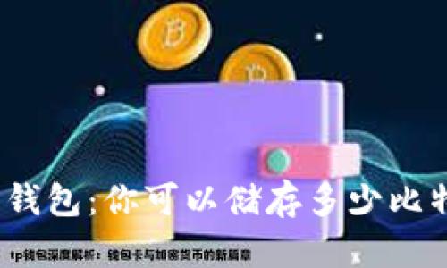 硬件钱包：你可以储存多少比特币？