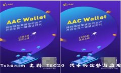 Tokenim 支持 TRC20 代币的优