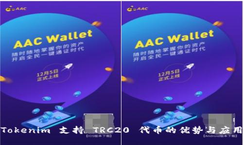 Tokenim 支持 TRC20 代币的优势与应用