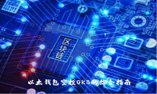 以太钱包空投OKB的综合指南