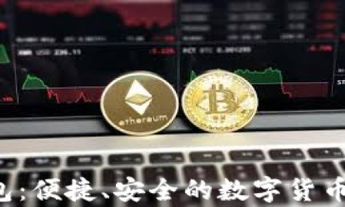 
LTC轻量级钱包：便捷、安全的数字货币存储解决方案