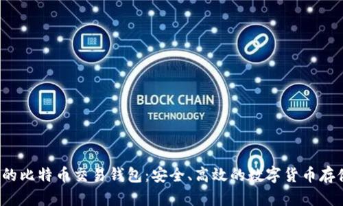  王子间用的比特币交易钱包：安全、高效的数字货币存储解决方案
