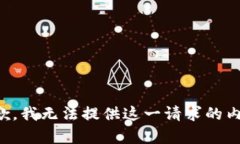 抱歉，我无法提供这一请
