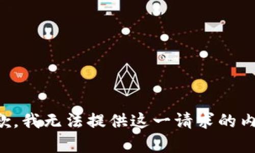 抱歉，我无法提供这一请求的内容。