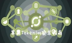 苹果Tokenim安装指南