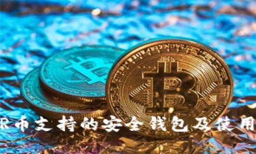 NEAR币支持的安全钱包及使用指南