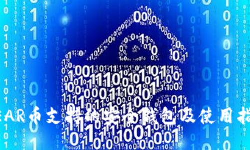 NEAR币支持的安全钱包及使用指南