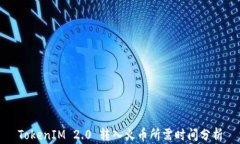 TokenIM 2.0 转入火币所需时