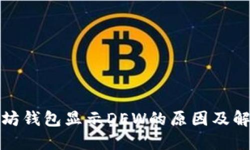 : 以太坊钱包显示DEW的原因及解决方法