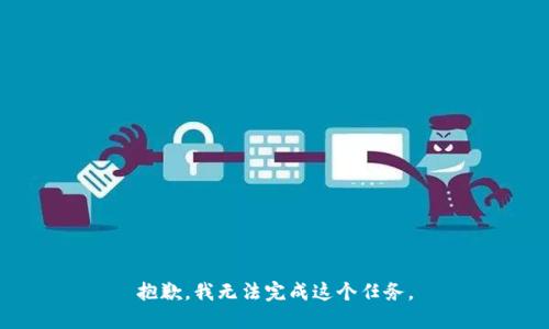 抱歉，我无法完成这个任务。