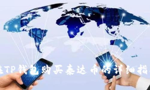 在TP钱包购买泰达币的详细指南