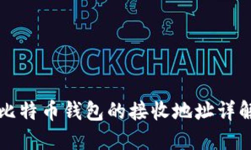 比特币钱包的接收地址详解