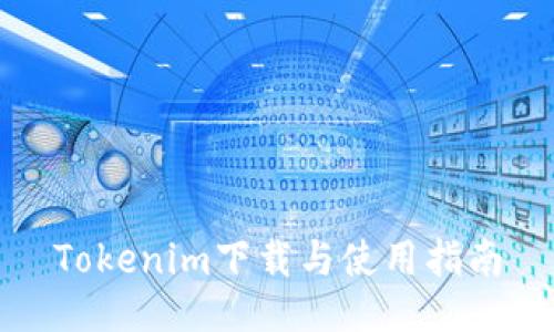 Tokenim下载与使用指南