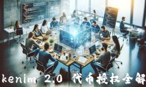 
Tokenim 2.0 代币授权全解析