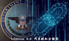 Tokenim 2.0 代币授权全解析