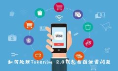 如何处理Tokenim 2.0钱包截图