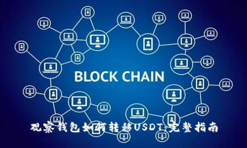 观察钱包如何转移USDT：完整指南
