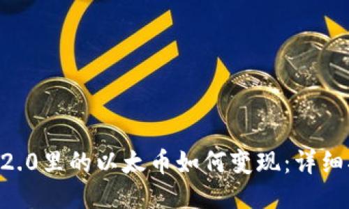 : tokenim2.0里的以太币如何变现：详细指南与技巧